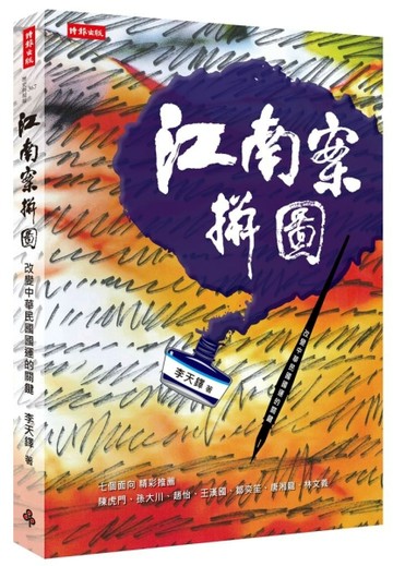 江南案拼圖：改變中華民國國運的關鍵[二手書_良好]