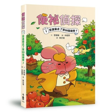 便祕偵探1：是誰偷走了第99箱蘋果？[二手書_良好]