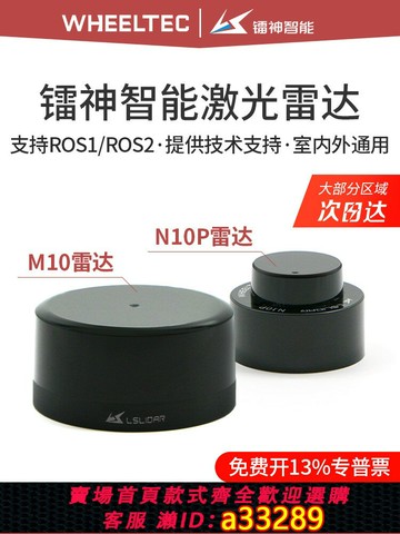 {可打統編 超低價}N10P鐳射智能激光雷達傳感器Ros2圖Slam導航測距M10機器人