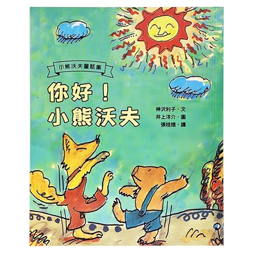 小魯文化 你好!小熊沃夫童話集