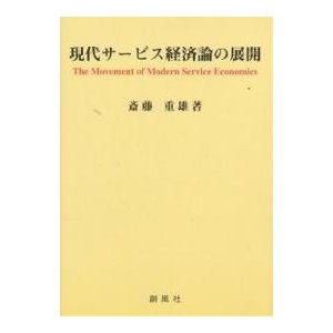 現代サービス経済論の展開 斎藤重雄