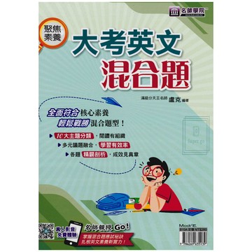 《名師學院》國中_聚集素養_大考英文混合題🥇速配購🥇