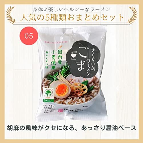 桜井食品 さくらいのラーメン 5種セット(しょうゆ   しお   とんこつ   ごま   みそ） 各1袋 合計5袋  リトルエコお手拭き付属