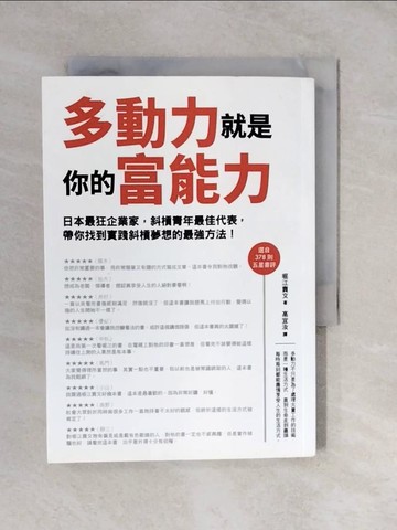 【書寶二手書T7／財經企管_XVJ】多動力就是你的富能力_堀江貴文,  高宜汝