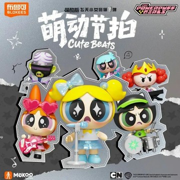 布魯可BLOKEES 萌酷版 飛天小女警 萌動節拍 第一彈盲盒(隨機出貨)【拆封不退】