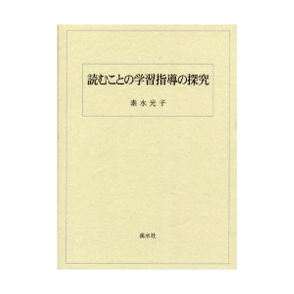 読むことの学習指導の探究