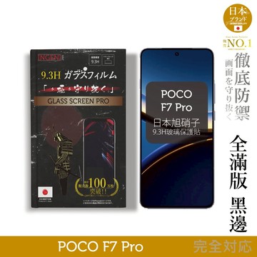 POCO F7 Pro 日規旭硝子玻璃保護貼 (全滿版 黑邊)  INGENI徹底防禦
