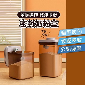 按壓式密封罐 奶粉盒 密封罐 奶粉密封罐 奶粉分裝盒 攜帶式奶粉盒 諾優能必備