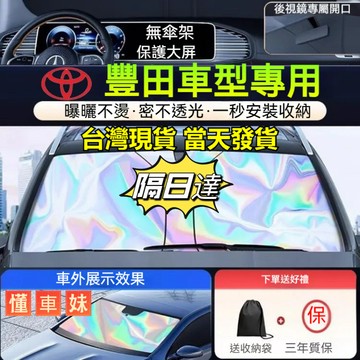 隔日達 豐田專用 汽車遮陽簾 秒安裝 Altis RAV4 CAMRY YARIS Cross Crown遮陽檔 遮陽板