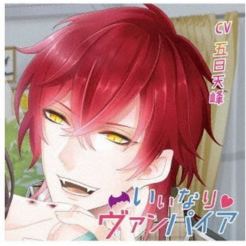 いいなり ヴァンパイア ｃｖ 五日天峰 通販 Lineポイント最大0 5 Get Lineショッピング