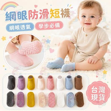 台灣快速出貨⚡學步襪 寶寶襪子 防滑襪 嬰兒襪 幼兒襪子 嬰兒襪子 網眼襪 寶寶襪 止滑襪 寶寶止滑襪 幼兒襪子寶寶襪