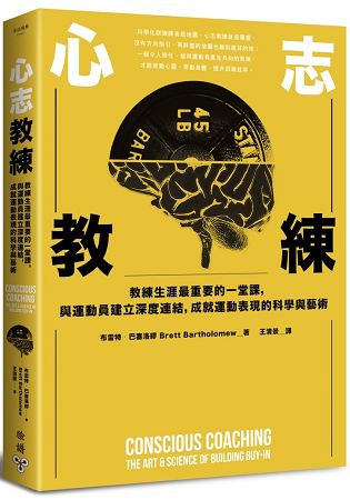 心志教練：教練生涯最重要的一堂課，與運動員建立深度連結，成就運動表現的科學與藝術