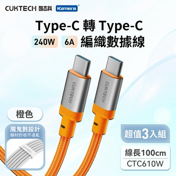 【3入組】CUKTECH 酷態科 6A 240W Type-C轉Type-C 編織數據線 （CTC610W） 100cm 橙_廠商直送