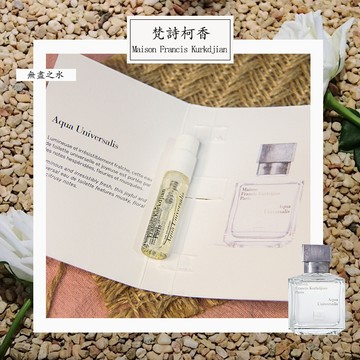 MFK 梵詩柯香 無盡之水 Aqua Universalis 中性淡香水 1.5ml 全新 原版試管香水 隨身噴瓶