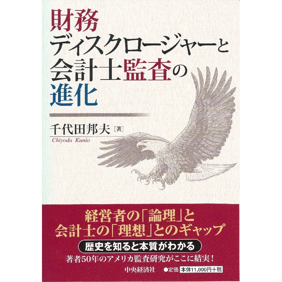 財務ディスクロージャーと会計士監査の進化