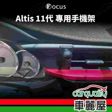 車用手機架專車款底座 TOYOTA ALTIS 11代 旗艦款 1入 車麗屋