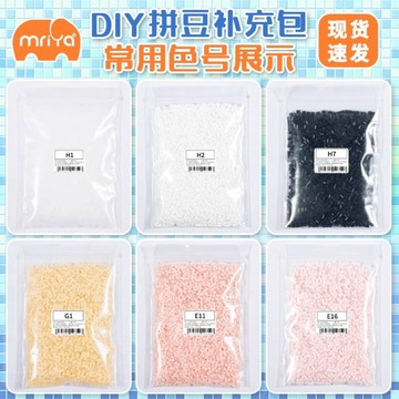 懶貓DIY💖 Mriya拼豆2.6mm常用色補充裝黑白膚色高品質融合豆無毛邊mard同款