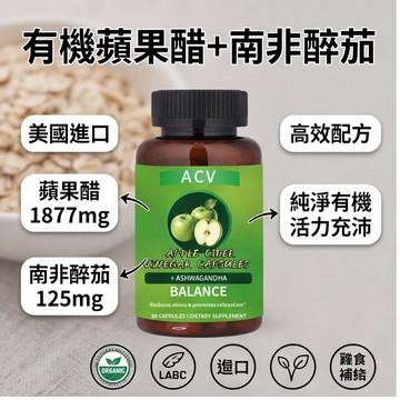 買三贈一💯美國進口✨美國進口 有機蘋果醋+南非醉茄膠囊｜蘋果醋 1877mg + 南非醉茄 125mg｜醋酸 750mg