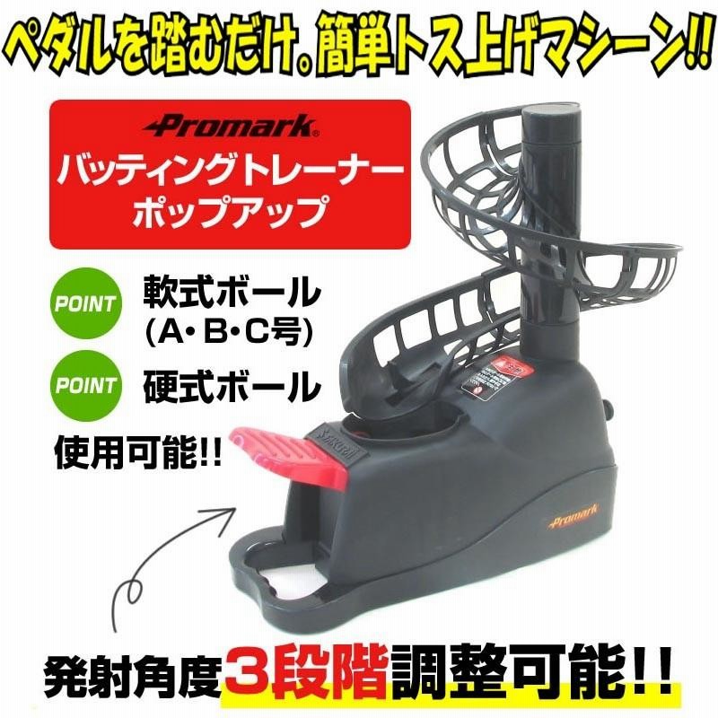プロマーク 野球 バッティングトレーナー トスマシーン 硬式