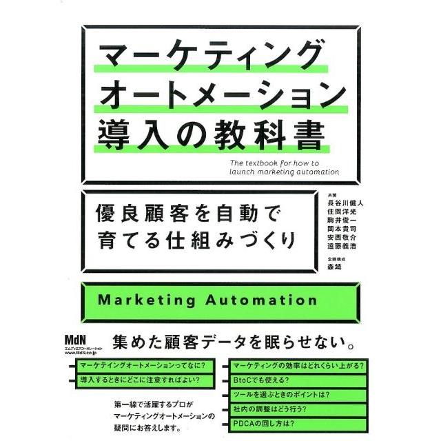 マーケティングオートメーション導入の教科書 優良顧客を自動で育てる仕組みづくり