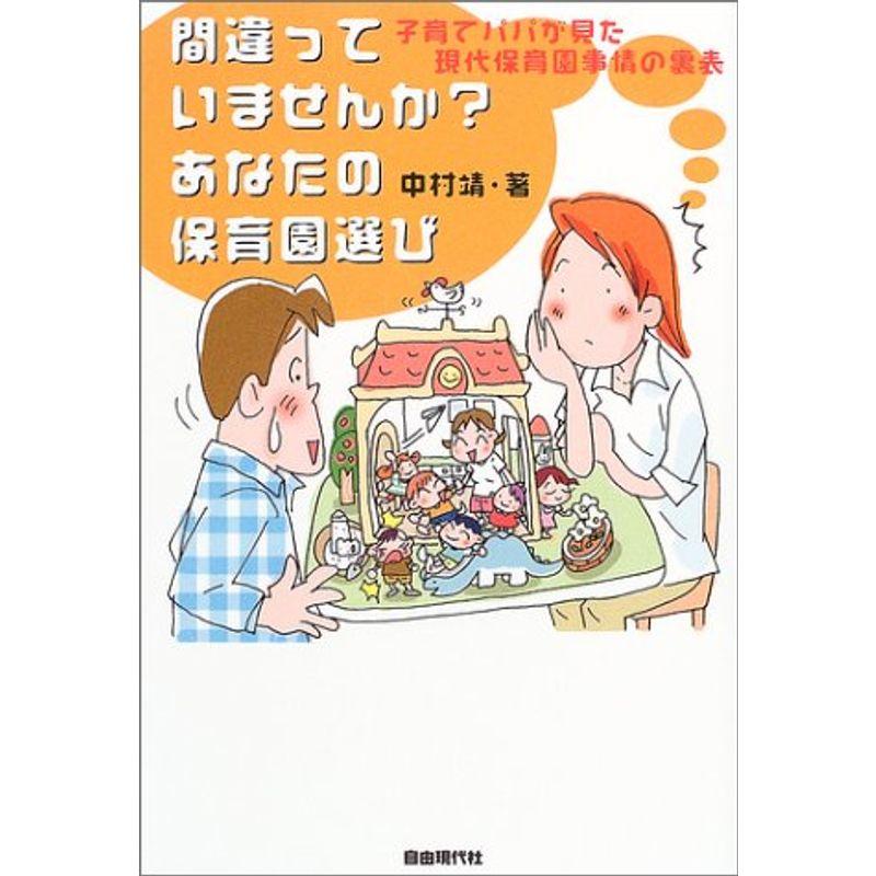 間違っていませんか?あなたの保育園選び?子育てパパが見た現代保育園事情の裏表