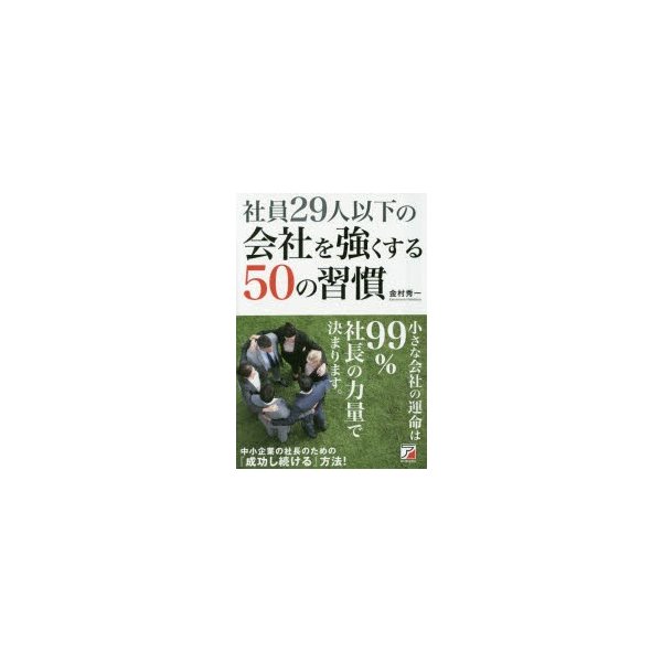 社員29人以下の会社を強くする50の習慣