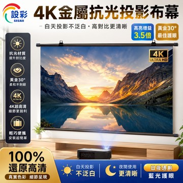 【Secaii設彩品牌店 24H出貨】投影布幕 金屬布幕 布幕 投影機布幕 壁掛投影布幕 金屬抗光布幕【日夜通用4K】