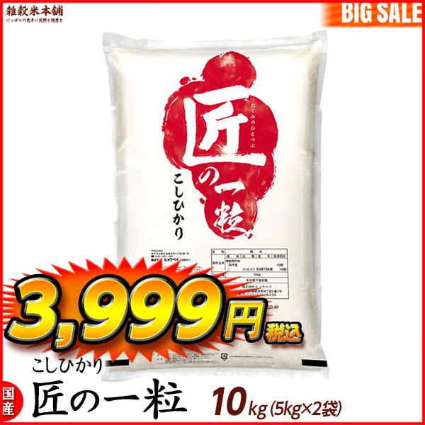 匠の一粒 コシヒカリ 10kg(5kg×2袋) 国産 国産コシヒカリ100％ ＼セール／