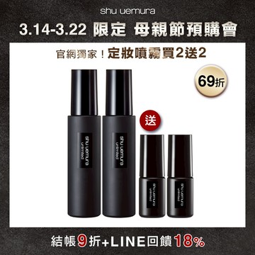 定妝噴霧買2送2 母親節限定/結帳9折/LINE最高18%回饋/滿額折$200/滿額送正貨