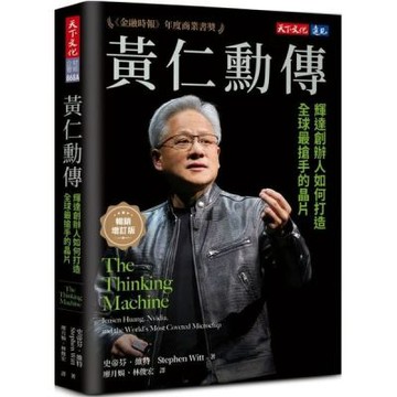 黃仁勳傳: 輝達創辦人如何打造全球最搶手的晶片 (暢銷增訂版)【城邦讀書花園】