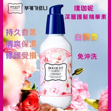 Bouquet Garni 璞珈妮香水深層護髮精華素-白麝香 100ml