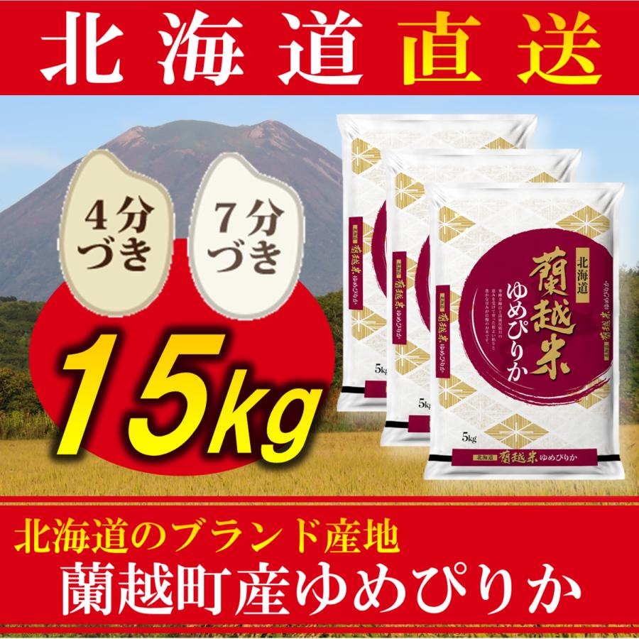 新米 お米 分づき ゆめぴりか 北海道産 15kg 令和5年産