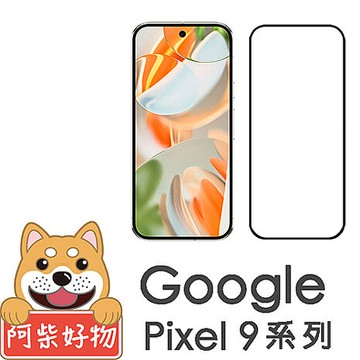 阿柴好物 Google Pixel 9系列(9/9 Pro/9 Pro XL) 滿版全膠玻璃貼(支援指紋辨識)-紳士