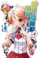 笨蛋，測驗，召喚獸（4）[二手書_良好]