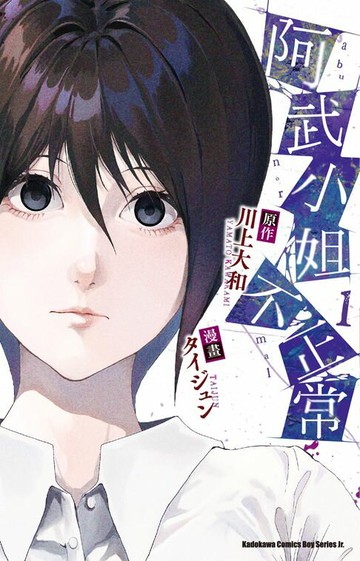 【電子書】阿武小姐不正常 (1)