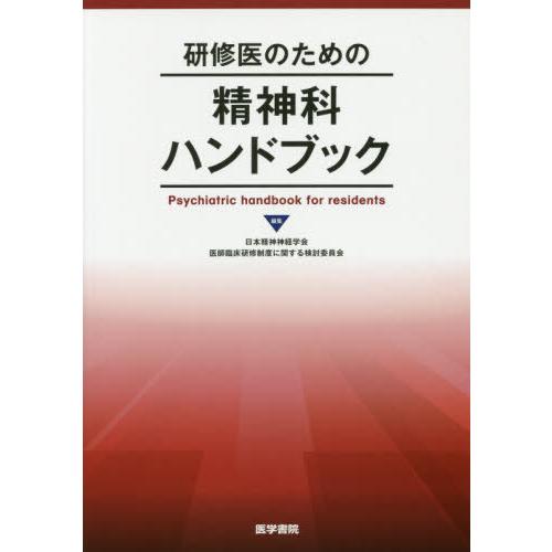 研修医のための精神科ハンドブック