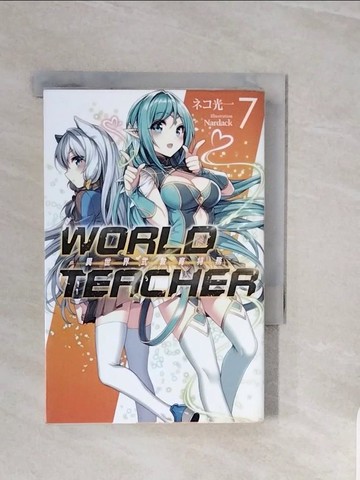 【書寶二手書T2／一般小說_V8D】WORLD TEACHER 異世界式教育特務(07)_Nardack