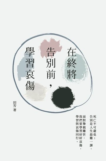 【電子書】在終將告別前，學習哀傷