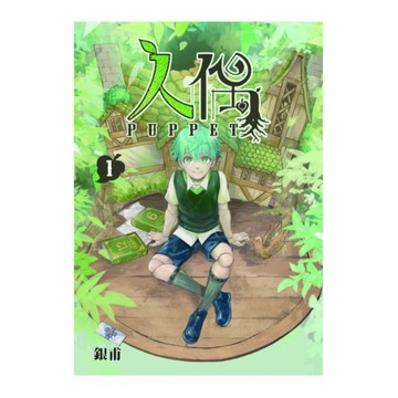 人偶(1)(首刷附錄版)