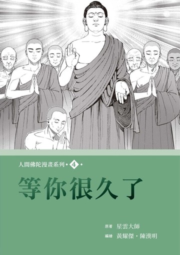 【電子書】等你很久了