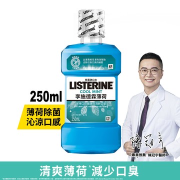 LISTERINE李施德霖 薄荷除菌漱口水250ml
