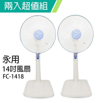 2入組↘永用 安靜型14吋桌立扇/風扇FC-1418
