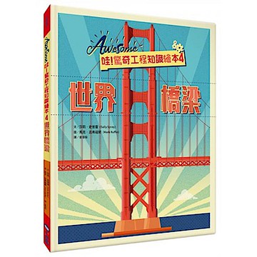 哇！驚奇工程知識繪本4世界橋梁【城邦讀書花園】