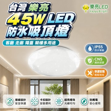 蝦皮隔日配 樂亮 LED防水吸頂燈 輕快裝吸頂燈45W IP55 防塵 壁切調光 快拆安裝 客廳浴室陽台走廊適用