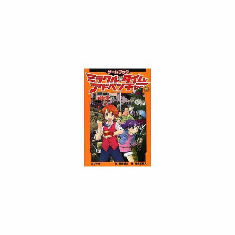 ミラクル タイム アドベンチャー ゲームブック 2 忍者軍団と吸血鬼のなぞ 藤浪智之 作 速水螺旋人 絵 通販 Lineポイント最大0 5 Get Lineショッピング