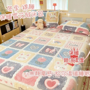 【漫菲】雪花絨床包 加厚床包 牛奶絨床包 可烘乾 暖暖床包 床單 親膚 保暖床包 單人床包 單人/雙人/加大 法蘭絨床包