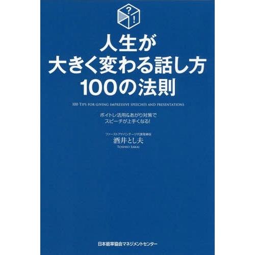 人生が大きく変わる話し方 100の法則 ボイトレ活用 あがり解消でスピーチが上手くなる