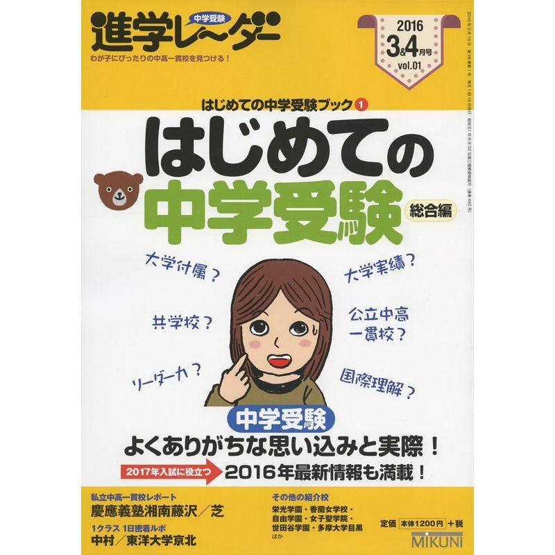 進学レーダー2016年3・4月号 はじめての中学受験 総合編: はじめての中学受験ブック1