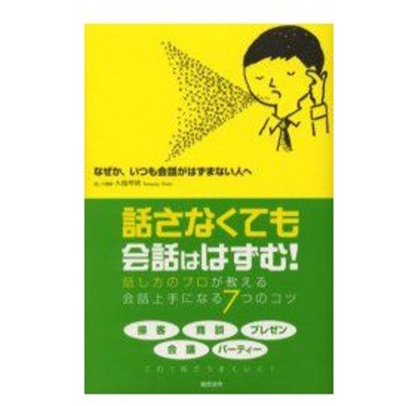 新品本 なぜか いつも会話がはずまない人へ 口ベタでもうまくいく 大畠常靖 著 通販 Lineポイント最大0 5 Get Lineショッピング