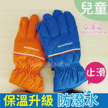 【現貨】兒童防風手套/3M保溫棉/防潑水.雙層兒童止滑手套10791 QQ象兒童手套 兔子媽媽